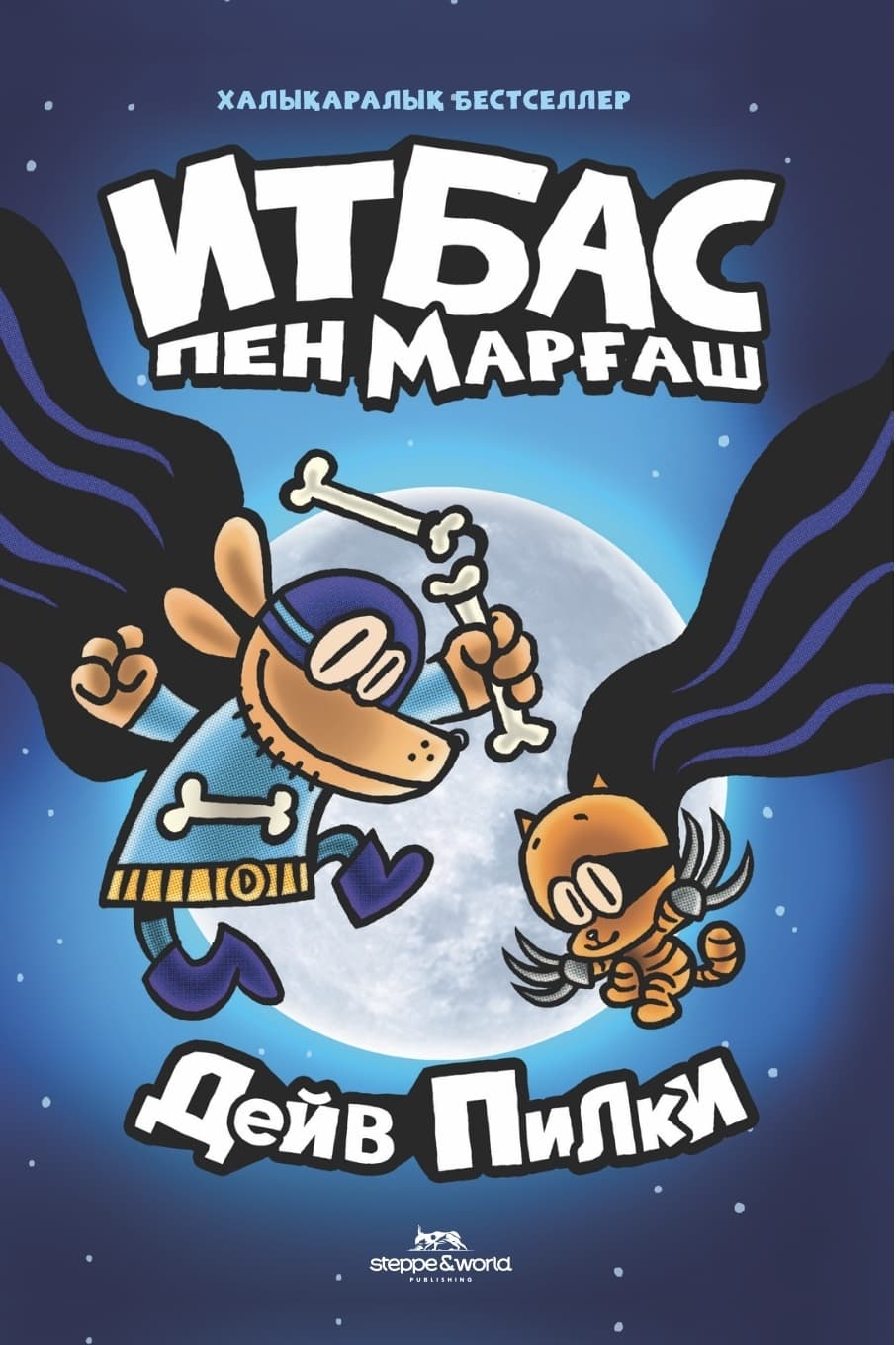 Итбас пен Марғаш
