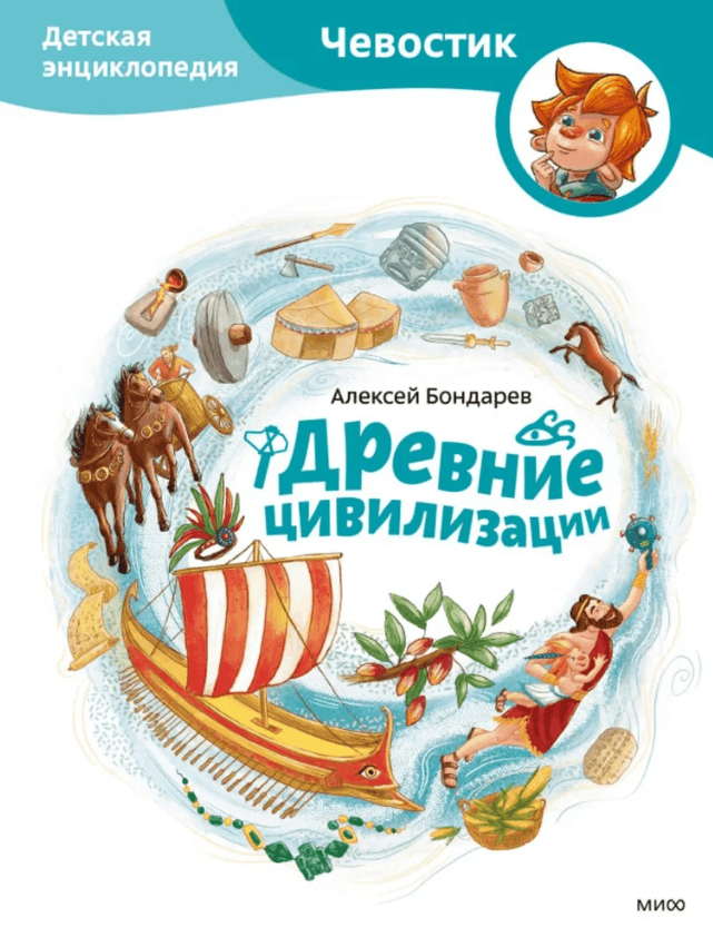 Древние цивилизации. Детская энциклопедия (Чевостик)