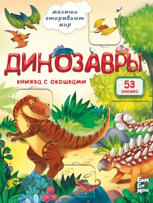 Виммельбух с окошками. Динозавры
