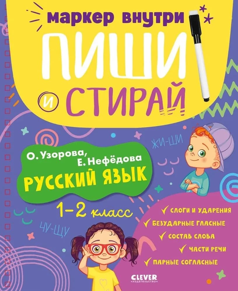 Пиши и стирай. Русский язык 1-2 класс