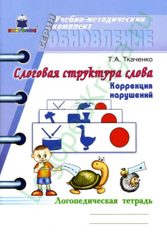 Логопедические тетради. Слоговая структура слова.