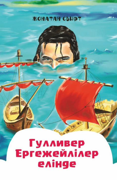 Гулливер ергежейлер елінде. Жонатан Свифт