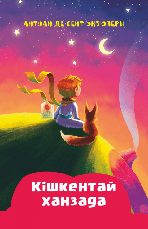Кішкентай ханзада. Антуан де Сент Экзюпери
