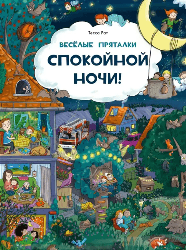 Веселые пряталки. Спокойной ночи!