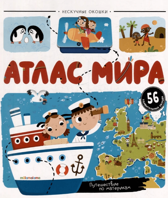 Нескучные окошки. Атлас мира