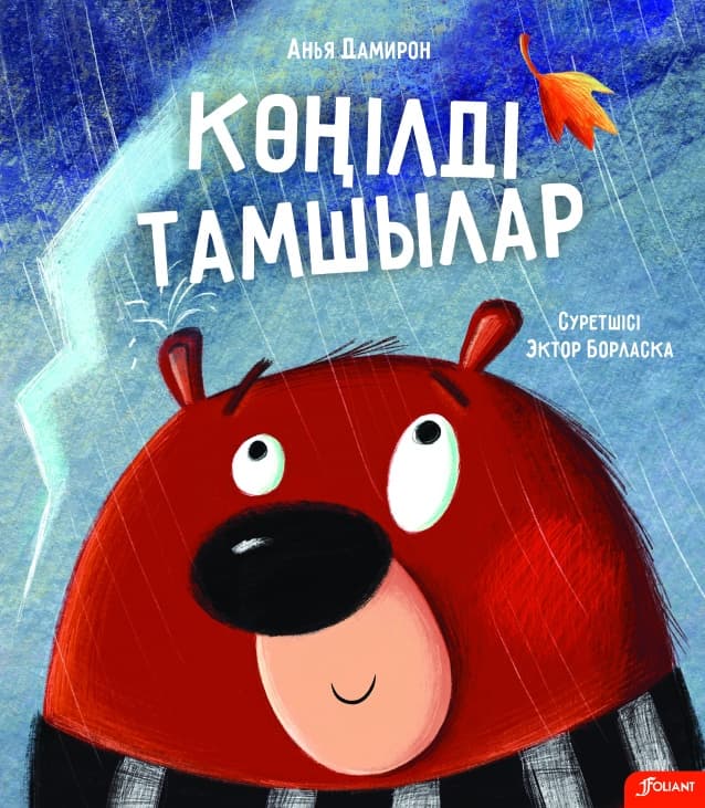 Көңілді тамшылар