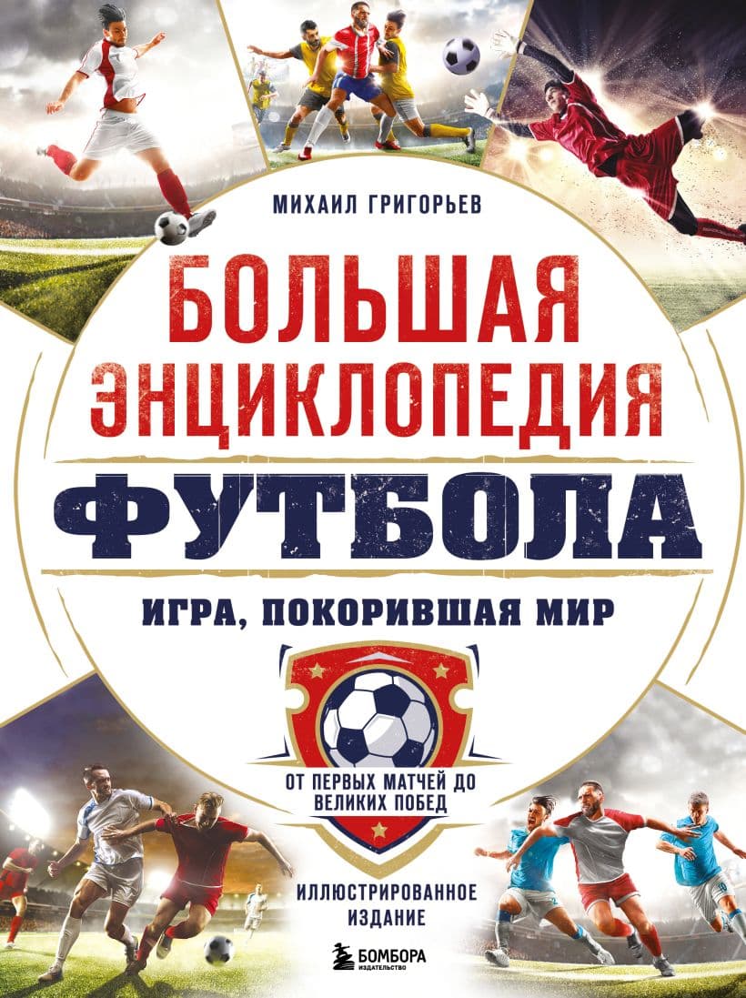 Большая энциклопедия футбола