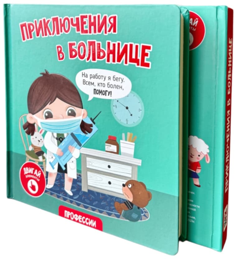 Приключения в больнице. Книга с окошками