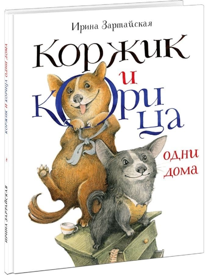 Коржик и Корица одни дома