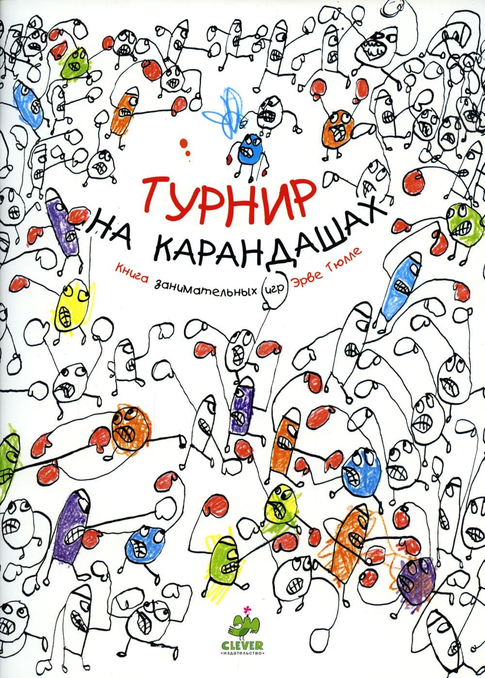 Занимательные книги-игры Эрве Тюлле. Турнир на карандашах/Тюлле Э.
