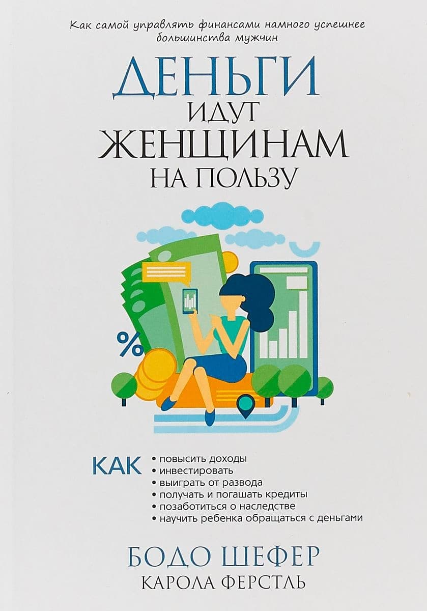 Деньги идут женщинам на пользу
