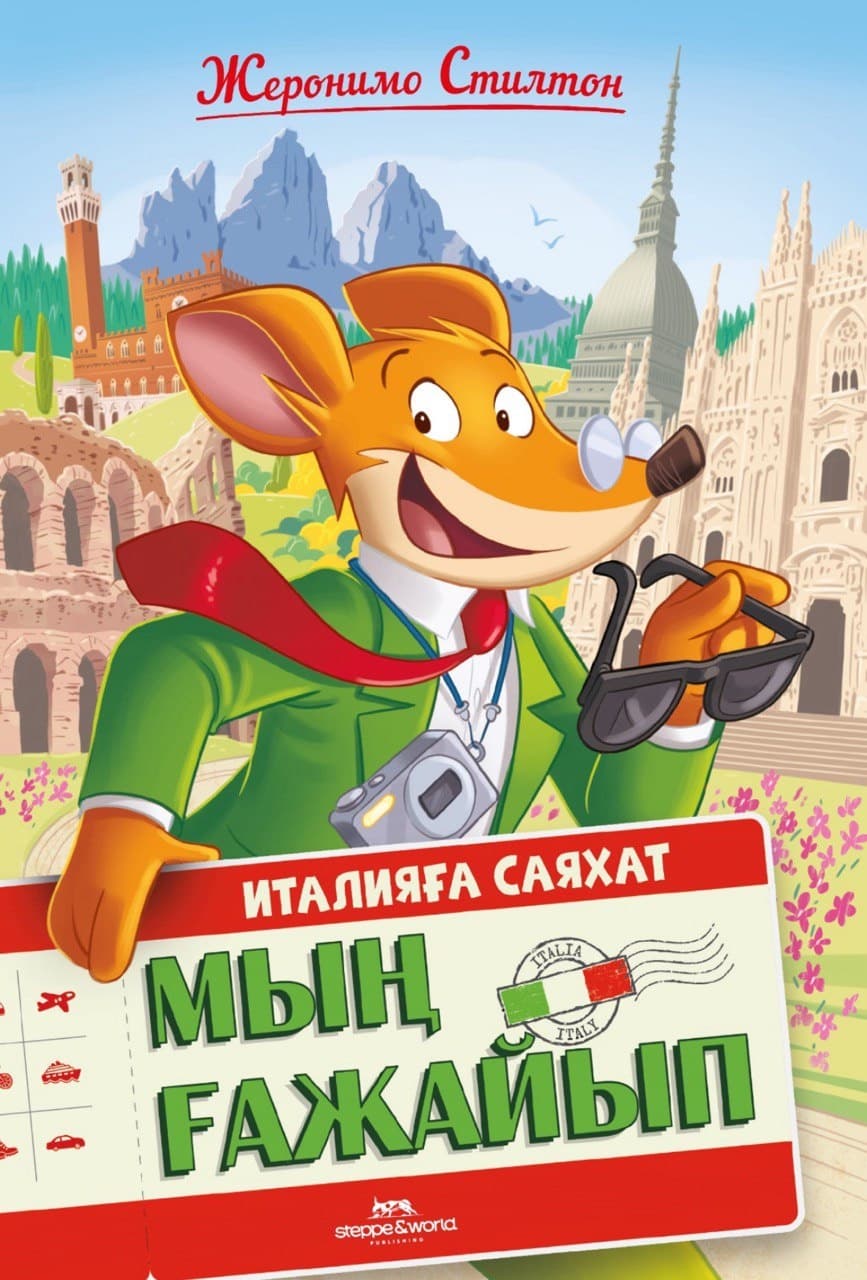 Мың ғажайып. Италияға саяхат