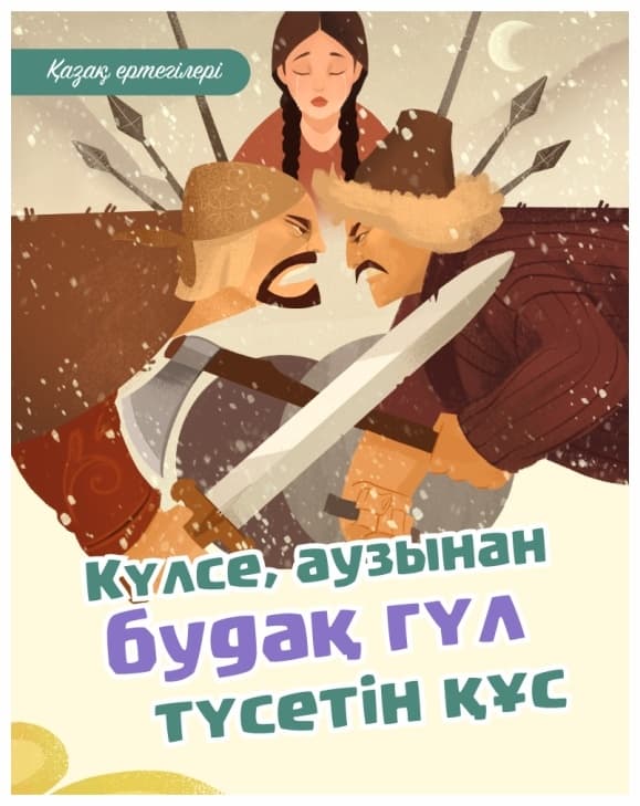 Күлсе, аузынан будақ гүл түсетін құс. Қазақ ертегілері