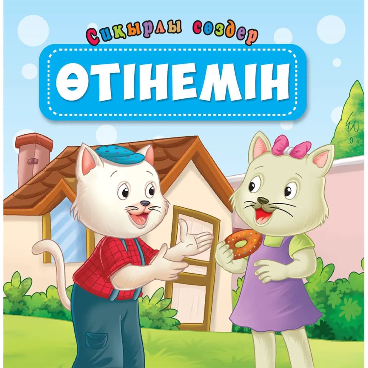 Сиқырлы сөздер: Өтінемін