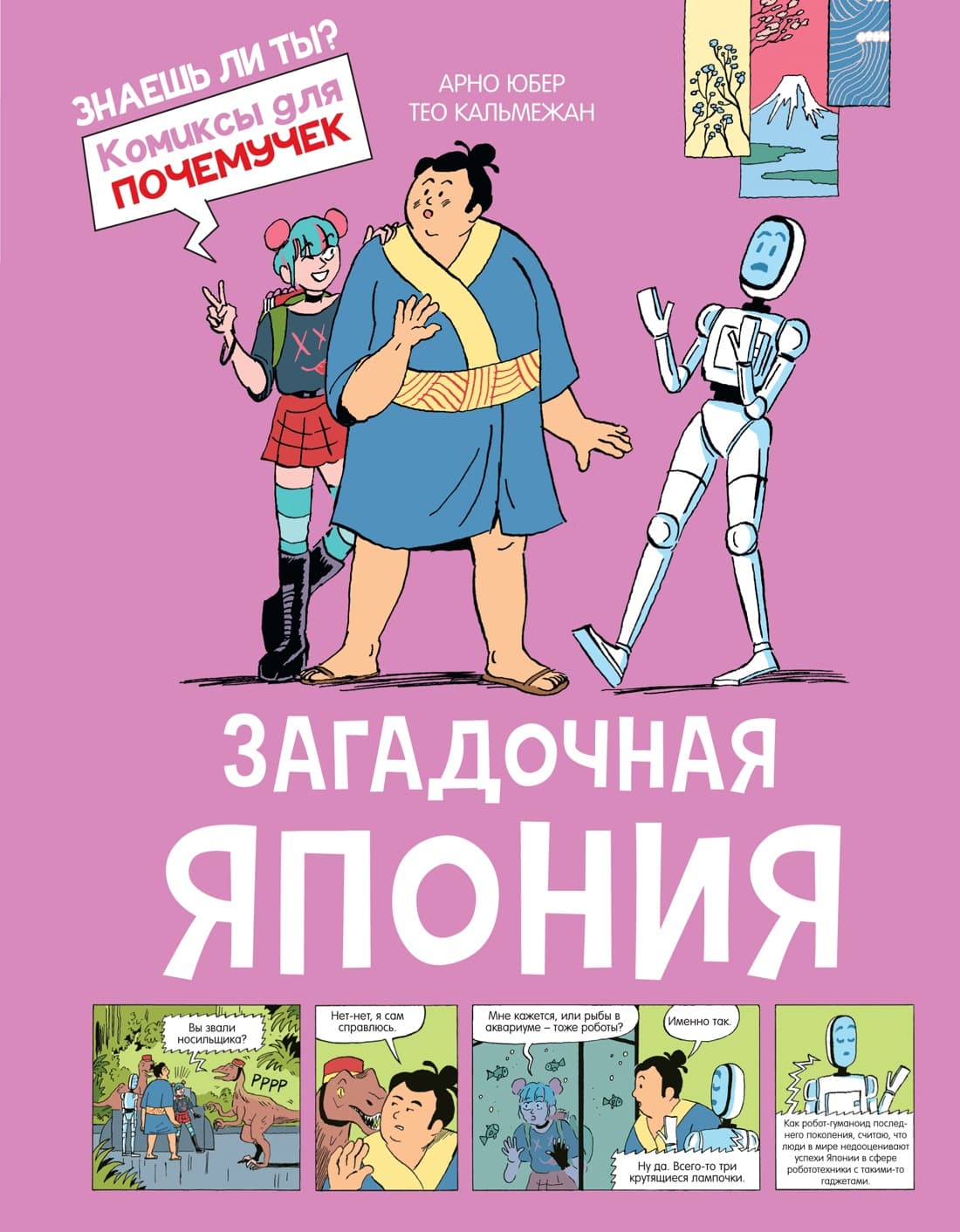 Загадочная Япония. Комикс