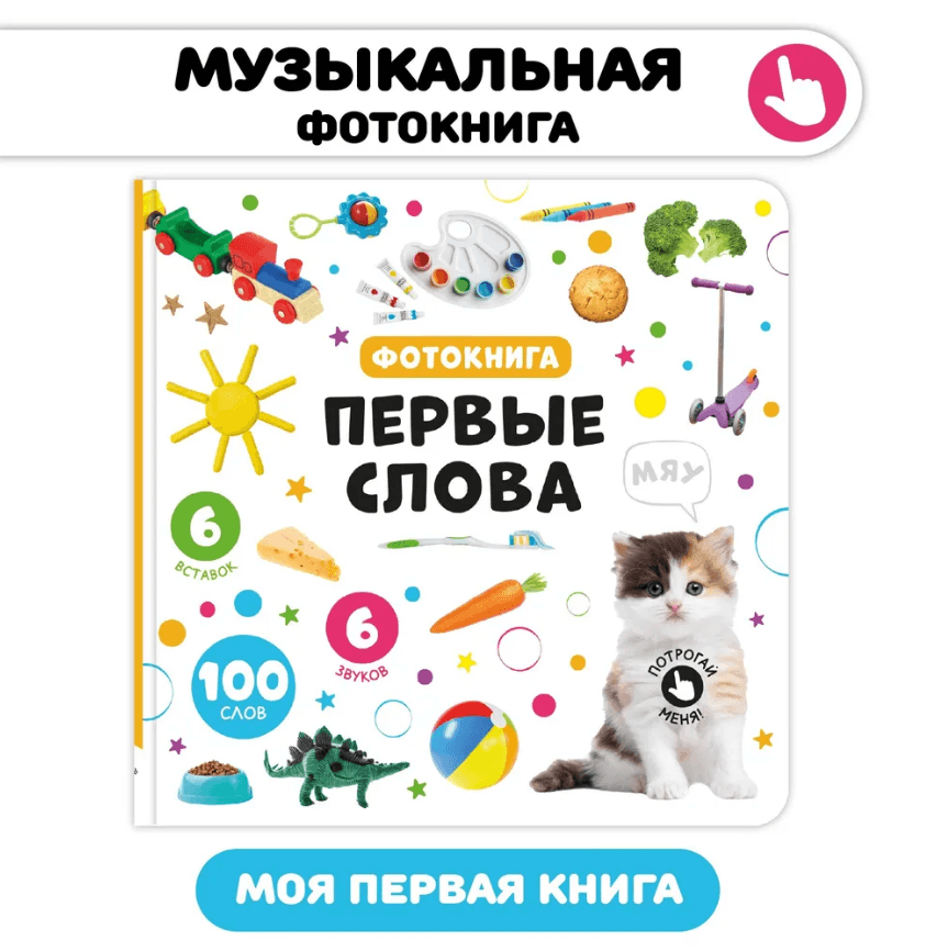 Первые слова. Музыкальная фотокнига