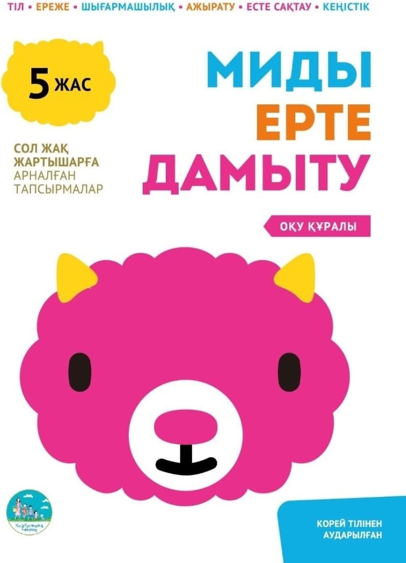 Миды ерте дамыту. 5 жас. Сол жақ