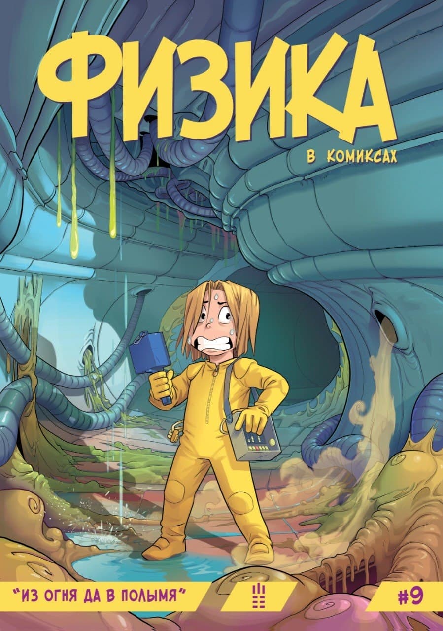 комикс "Физика в комиксах" 9 выпуск (рус)
