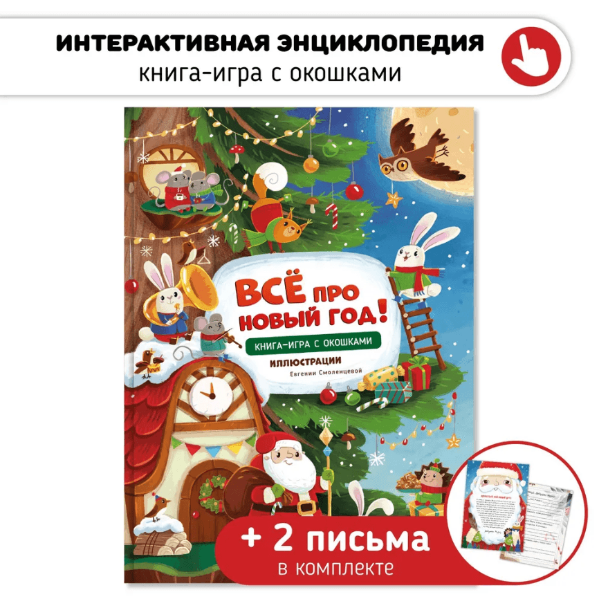 Всё про Новый год! Книга-игра с окошками