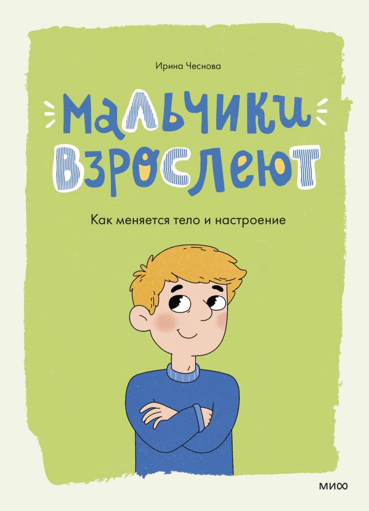 Мальчики взрослеют. Как меняется тело и настроение