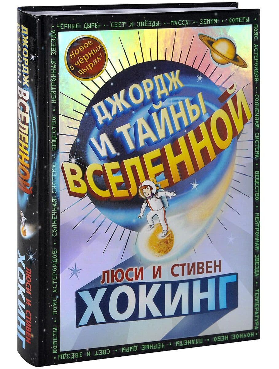 Джордж и Тайны вселенной. Стивен Хокинг