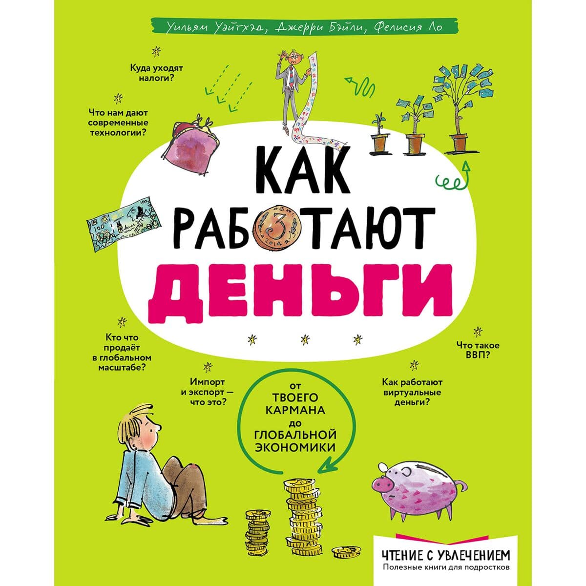 Как работают деньги: от твоего кармана до глобальной экономики