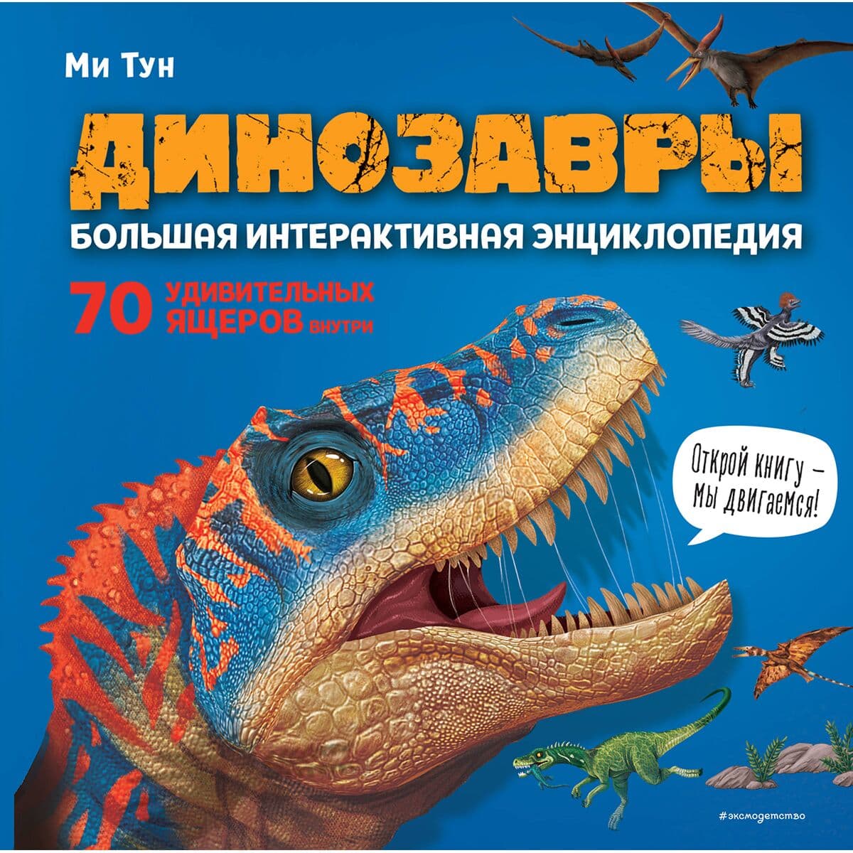 Динозавры. Большая интерактивная энциклопедия. 70 удивительных ящеров внутри