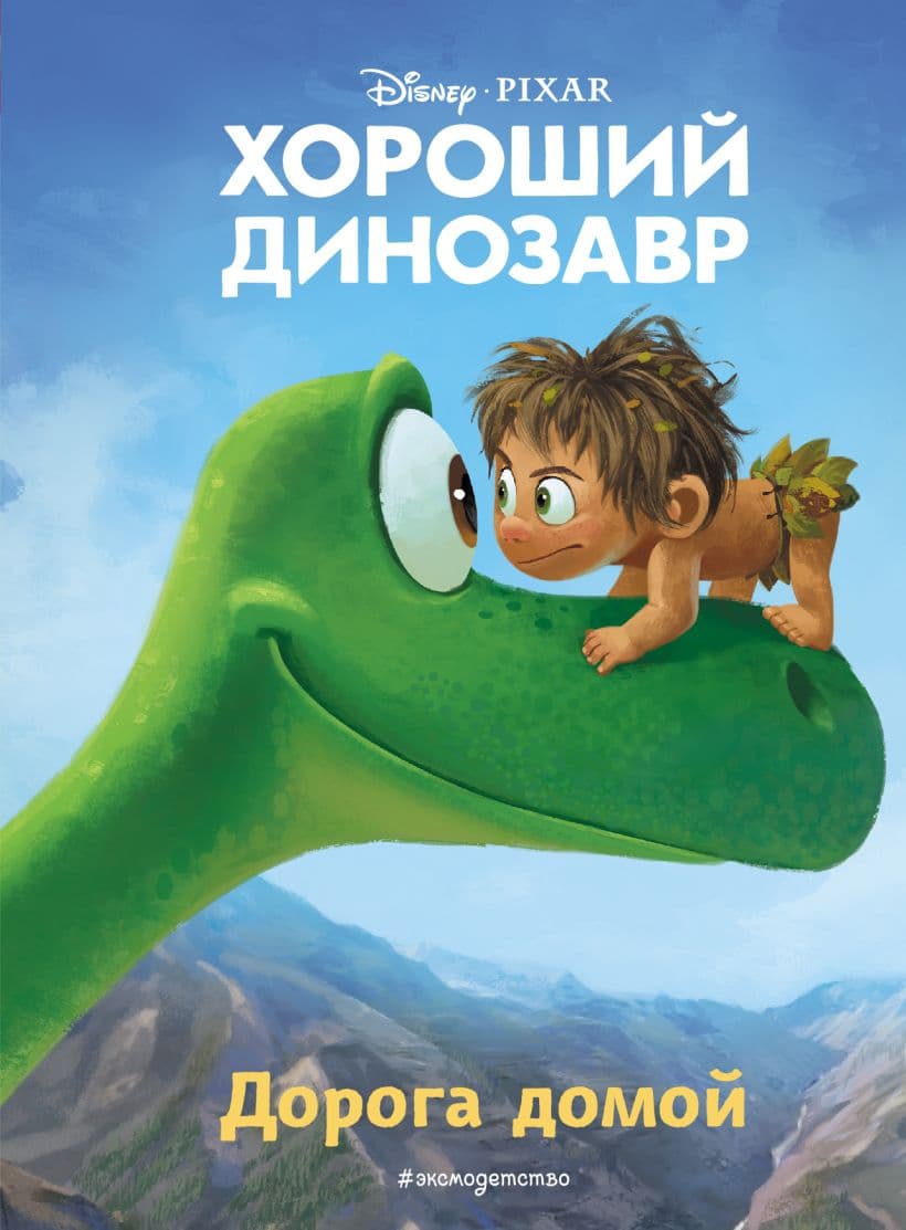 Хороший динозавр. Дорога домой