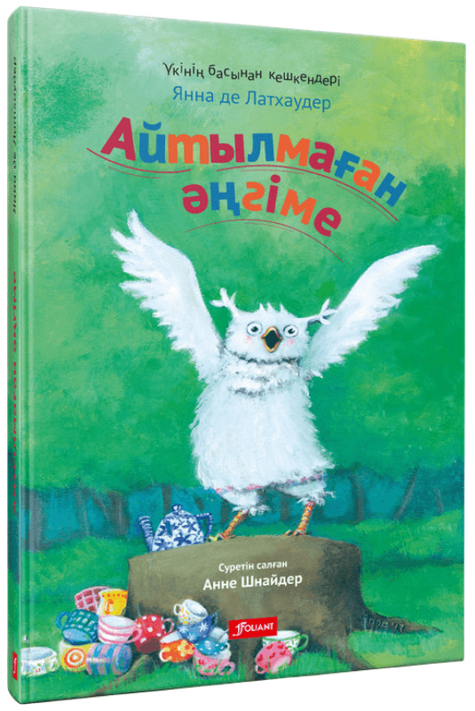 Айтылмаған әңгіме / Янна де Латхаудер