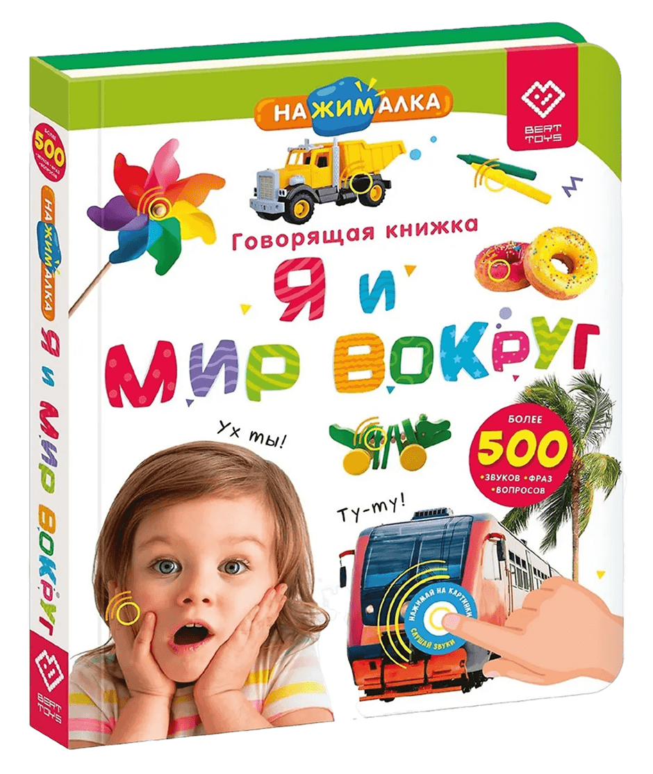 Большая «Нажималка. Я и мир вокруг»