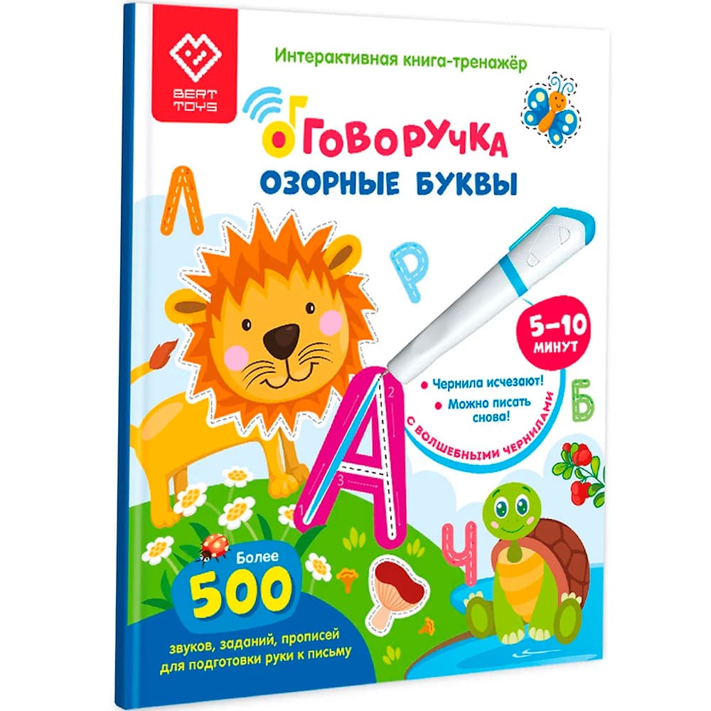 «Озорные Буквы». Книга-дополнение к «Говоручке»