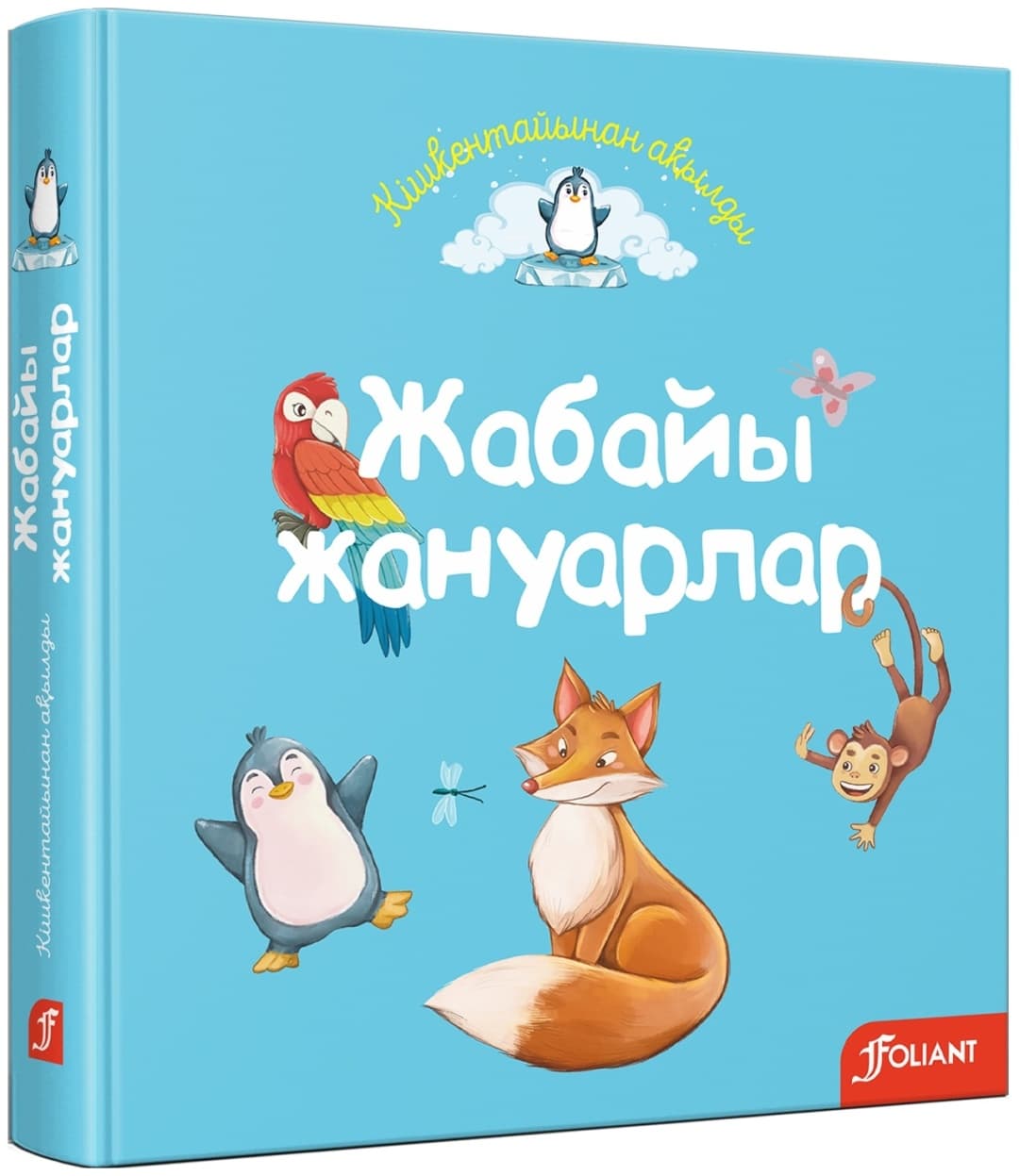 Жабайы жануарлар