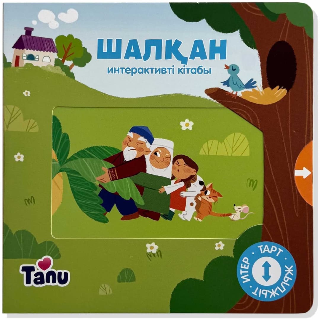 Шалқан. Интерактивті кітабы