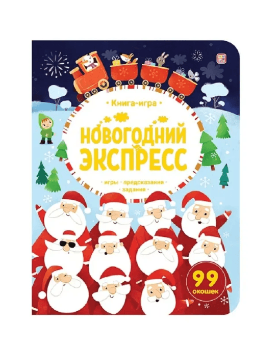 Книга-игра. Новогодний Экспресс