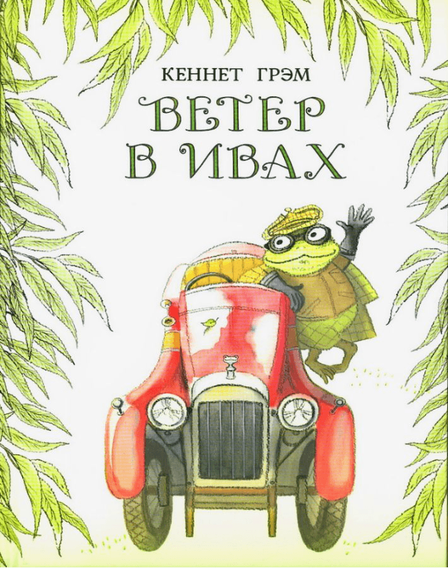 Ветер в ивах