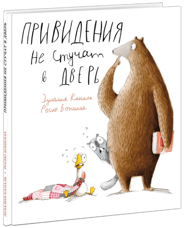 Привидения не стучат в дверь