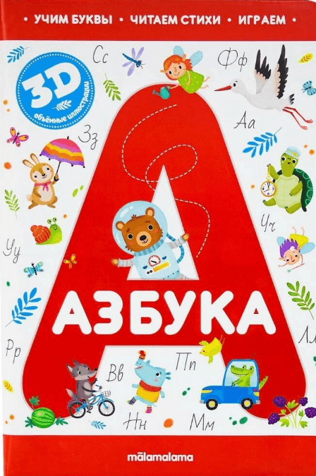 Интерактивная энциклопедия. Азбука