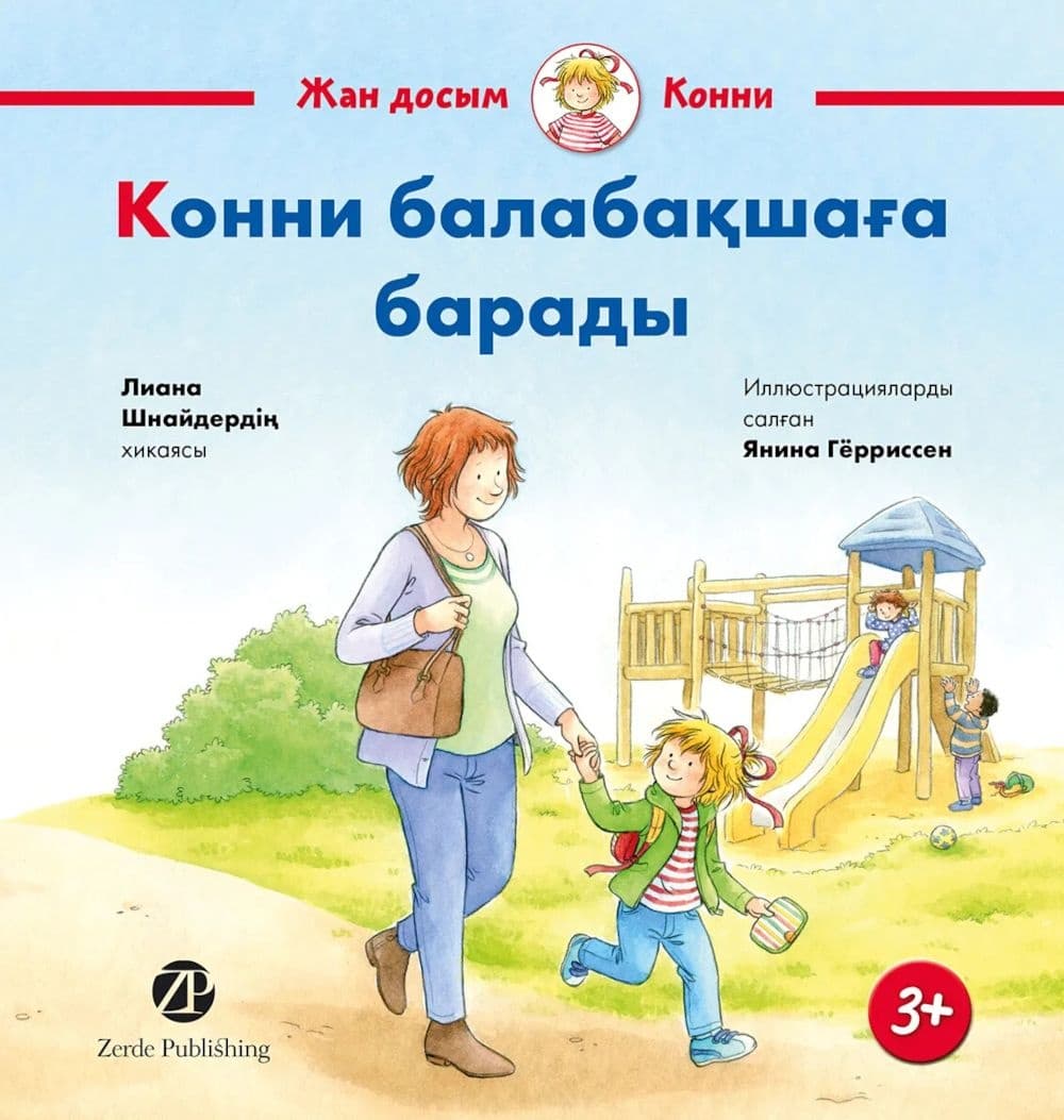 Конни балабақшаға барады