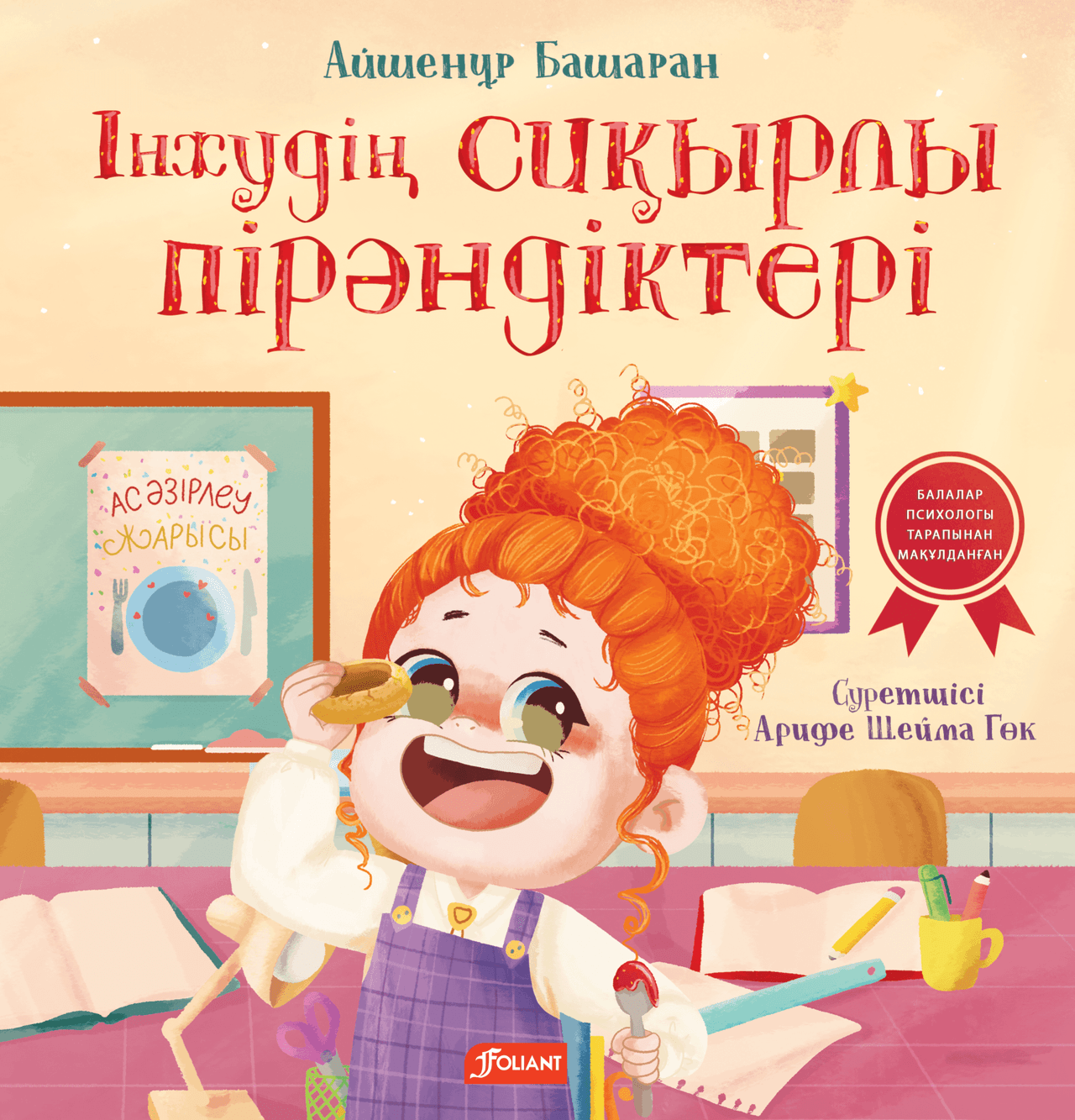 Інжудің сиқырлы пірәндіктері / Айшенұр Башаран