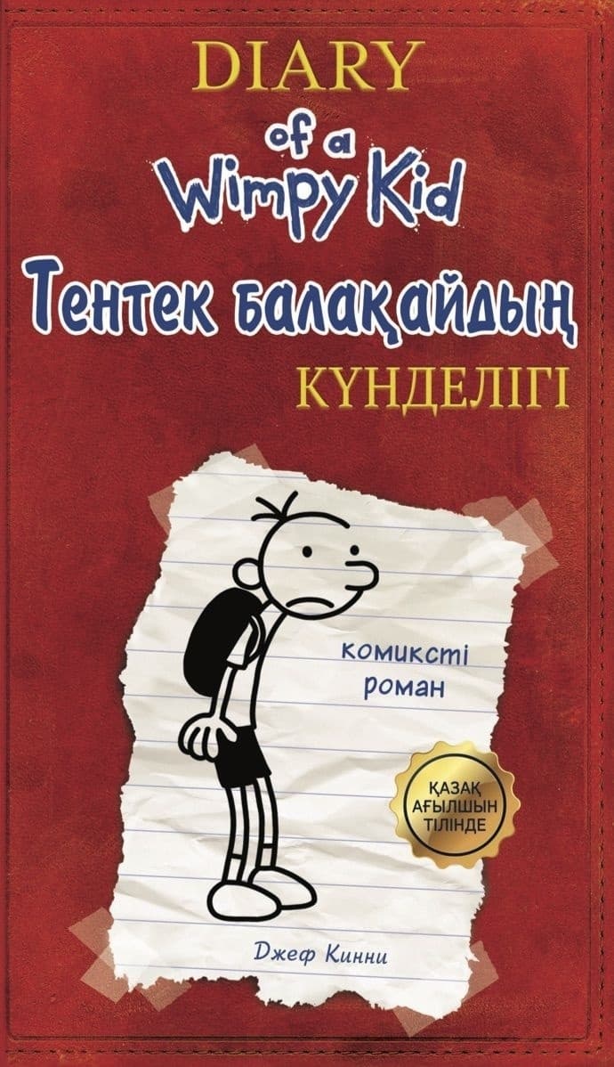 Тентек балақайдың күнделігі: 1 Жефф Кинни