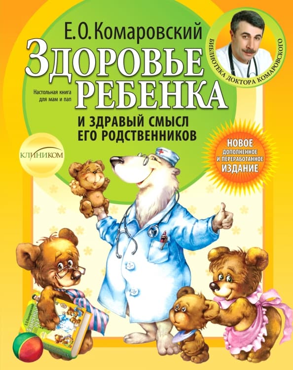 Здоровье ребенка и здравый смысл его родственников. Комаровский ЕО