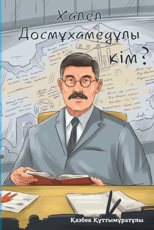 Халел Досмұхамедұлы кім?