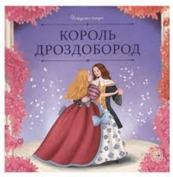 Карусель сказок. Король Дроздобород