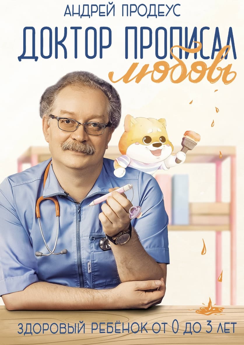 Доктор прописал любовь. Здоровый ребенок от 0 до 3 лет