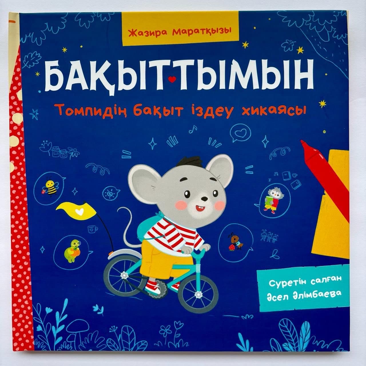 Бақыттымын. Томпидің бақыт іздеу хикаясы