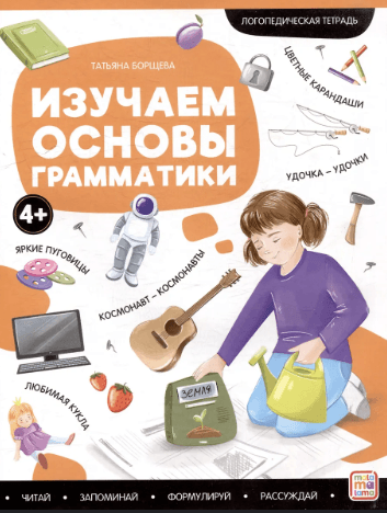 Логопедические тетради. Изучаем основы грамматики.