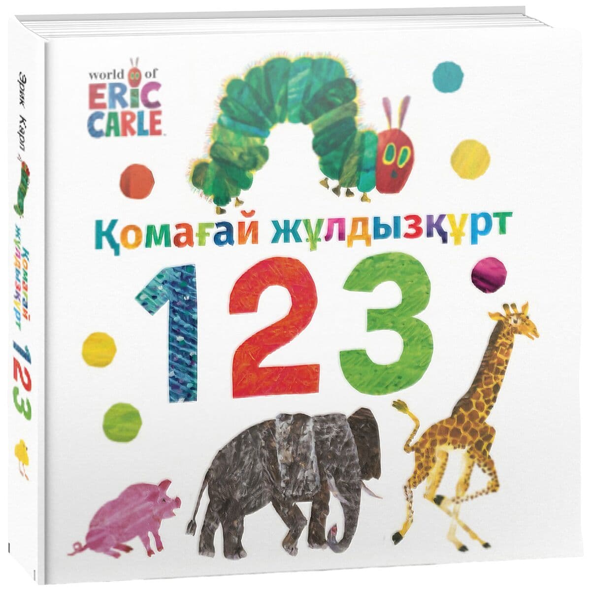 Қомағай жұлдызқұрт. 123