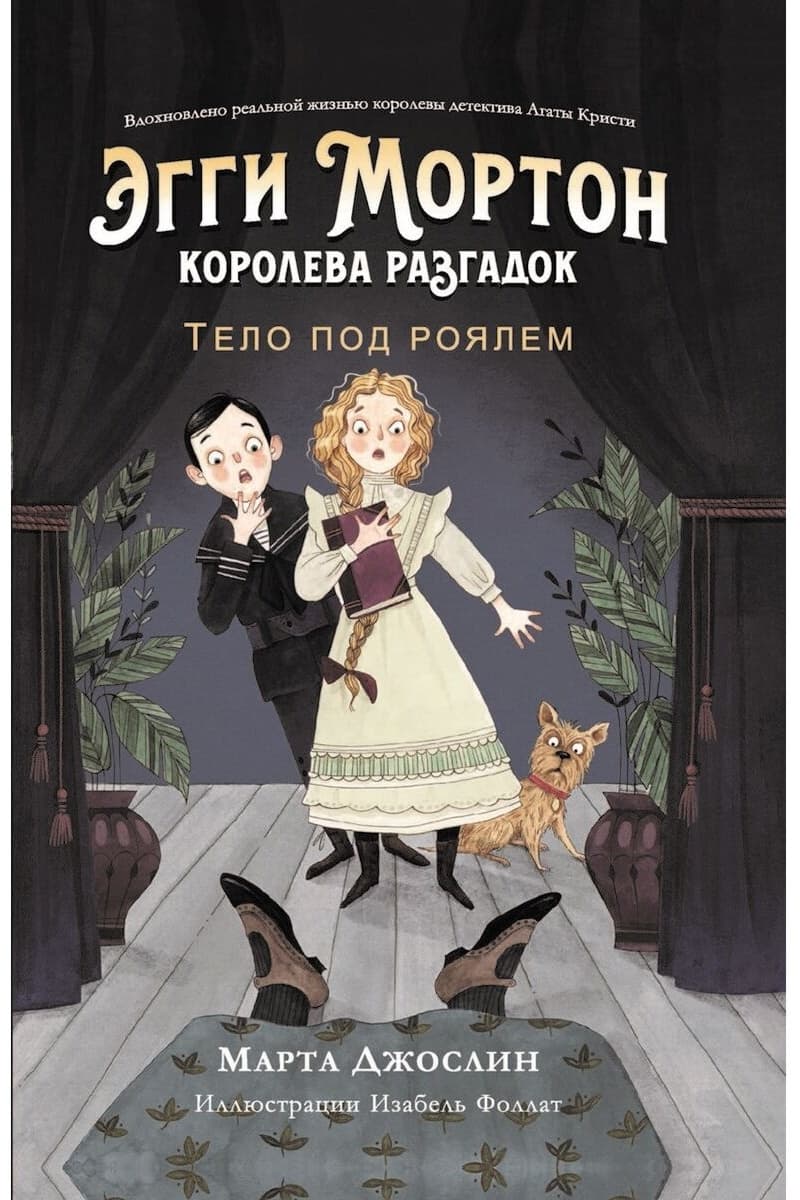 Эгги Мортон, королева разгадок. Тело под роялем