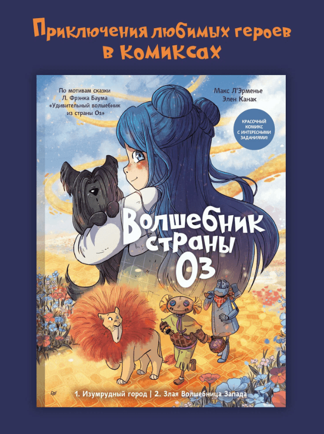 Волшебник страны Оз. Комикс для детей