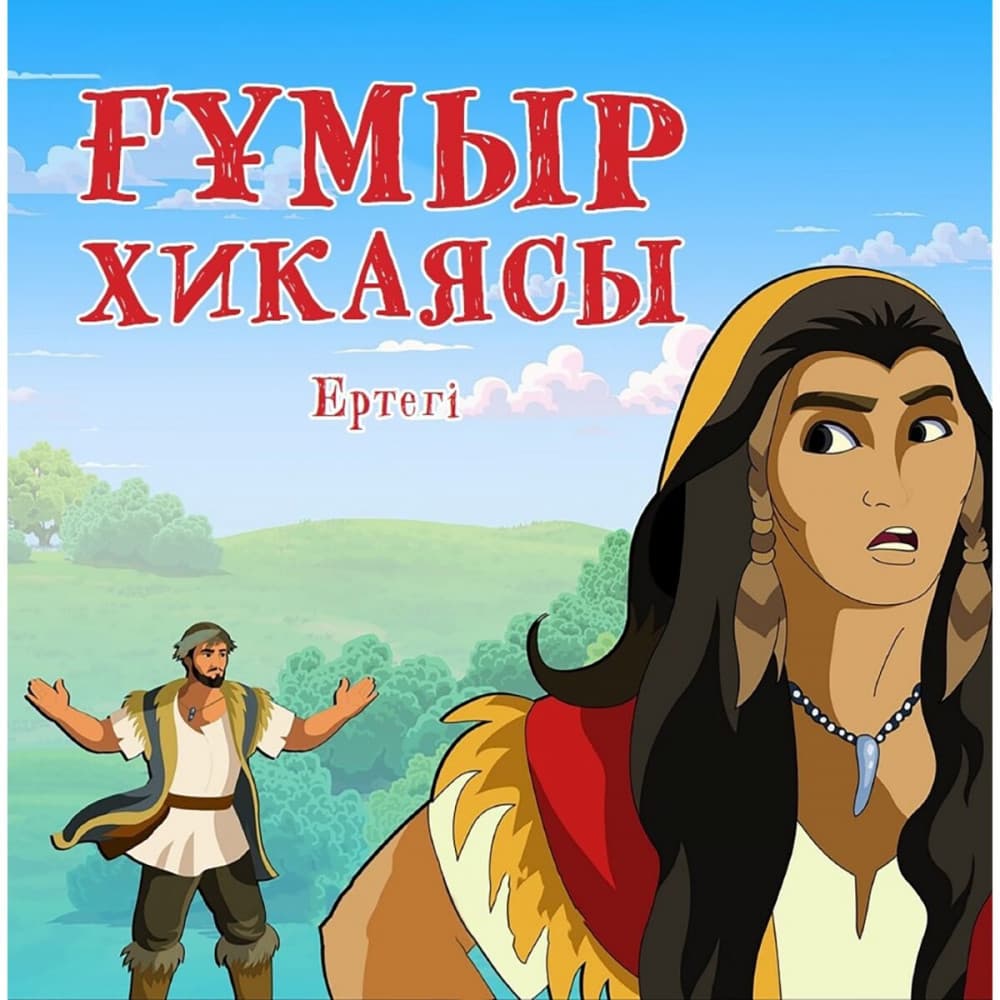 Ғұмыр хикаясы. Ертегі